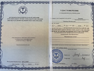 Удостоверение о повышении квалификации, 2024