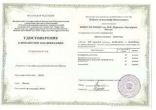 Удостоверение о повышении квалификации, 2016