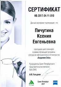 Сертификат об участии в «Академия Zeiss», 2017