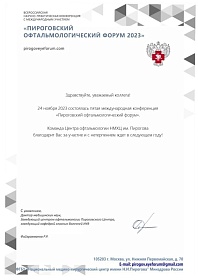 Сертификат об участии в «Пироговский Офтальмологический Форум», 2023