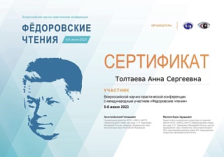 Сертификат об участии в «Федоровские чтения», 2023