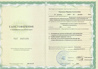 Удостоверение о повышении квалификации «Современные аспекты в работе медицинский оптиков-оптометристов»
