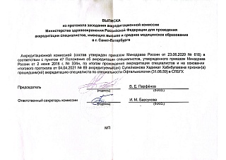 Выписка из аккредитационной комиссии, 2020