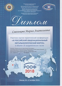 Диплом об участии в Российском общенациональном офтальмологическом форуме, 2018