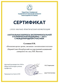 Сертификат научно-практической конференции, 2021