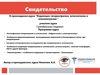 Свидетельство о прохождении курса «Коррекция гиперметропии, астигматизма и анизометропии»