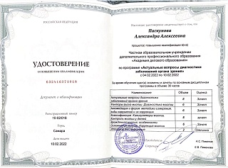 Удостоверение о повышении квалификации «Актуальные вопросы диагностики заболеваний органов зрения»