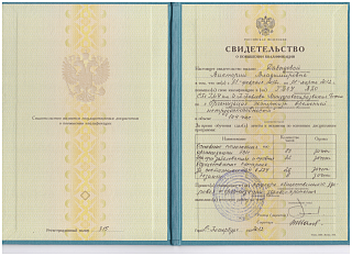 Удостоверение о повышении квалификации, 2012