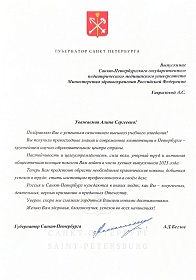 Поздравление с успешным окончанием высшего учебного заведения А.Д. Беглова