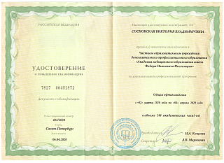 Удостоверение о повышении квалификации, 2020