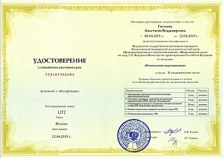 Удостоверение о повышении квалификации, 2019
