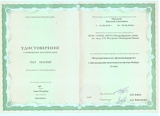 Удостоверение о повышении квалификации, 2019