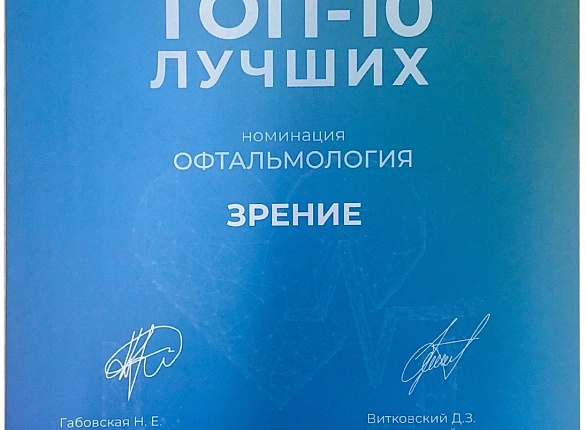 Мы в ТОП-10 лучших глазных клиник Петербурга