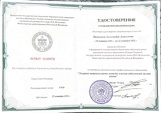 Удостоверение о повышении квалификации «Лазерные интраокулярные методы лечения»