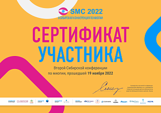 Сертификат участника Второй Сибирской конференции по миопии, 2022