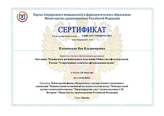 Сертификат об участии в «Современные аспекты офтальмологии», 2022
