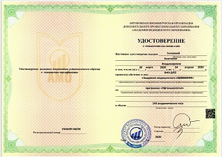 Удостоверение о повышении квалификации, 2020