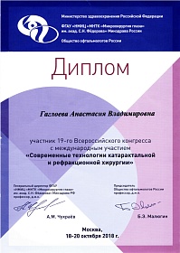 Диплом 19 Всероссийского конгресса с  международным участием, 2018