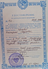 Удостоверение на рационализаторское предложение, 2006