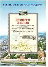 Сертификат участника заседания научной конференции, 2007