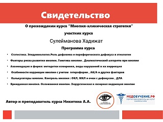 Свидетельство о прохождении курса «Миопия-клиническая стратегия»
