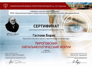 Сертификат Пироговский офтальмологический форум, 2018