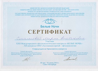 Сертификат об участии в «Белые ночи», 2016