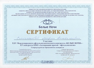 Сертификат об участии в «Белые ночи», 2019