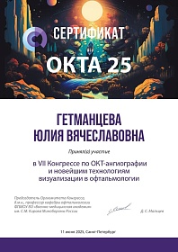 Сертификат курса лекций ОКТА 25, 2025