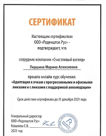 Сертификат курса «Адаптация к очкам с прогрессивными и офисными линзами и с линзами с поддержкой аккомодации»