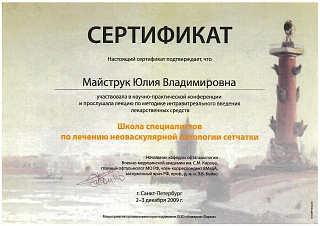 Сертификат, 2009
