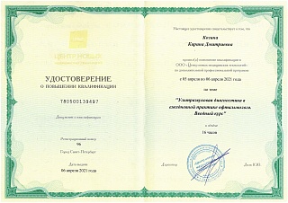 Удостоверение о повышении квалификации, 2021