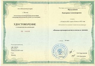 Удостоверение о повышении квалификации, 2021