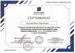 Сертификат ОКТ, 2021