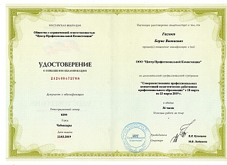 Удостоверение о повышении квалификации, 2019