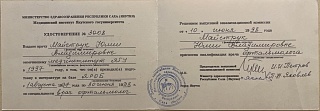 Интернатура, 1998