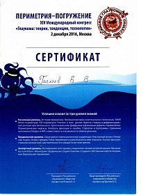Сертификат XIV Международного конгресса, 2016