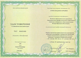 Удостоверение о повышении квалификации, 2022