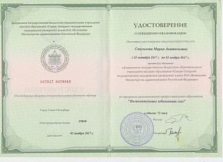 Удостоверение о повышении квалификации, 2017