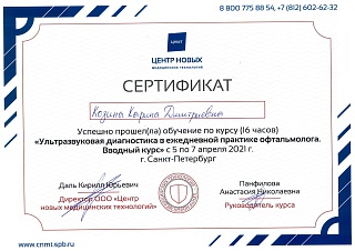 Сертификат, 2021
