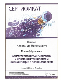 Сертификат об участии в Конгрессе по ОКТ-ангиографии и новейшим технологиям визуализации в офтальмологии, 2022