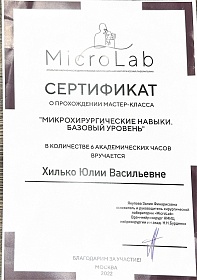 Сертификат о прохождении мастер-класса «Микрохирургические навыки. Базовый уровень», 2022
