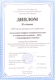 Диплом за научно-практическую конференцию, 2019