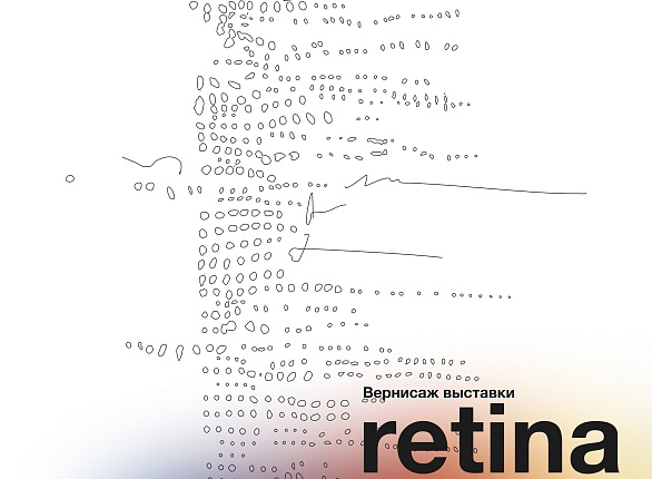 Выставочный проект Retina в офтальмологическом центре «Зрение»