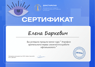 Сертификат о прохождении курса Докстарклаб