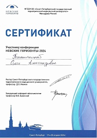 Сертификат об участии в «Невские горизонты - 2024», 2024