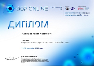 Диплом участника «Катаракта Онлайн», 2020