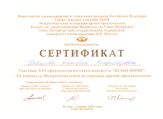 Сертификат об участии в «Белые ночи», 2010