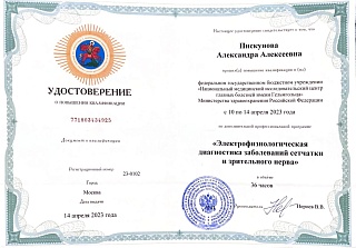 Удостоверение о повышении квалификации «Электрофизиологическая диагностика заболеваний сетчатки и зрительного нерва»