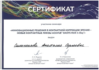 Сертификат об участии в «ACUVUE»